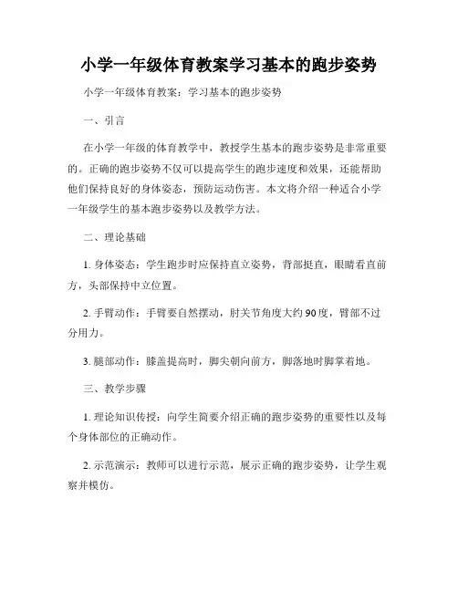 小学一年级体育教案学习基本的跑步姿势