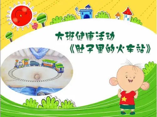 《肚子里的火车》幼儿园大班健康PPT课件