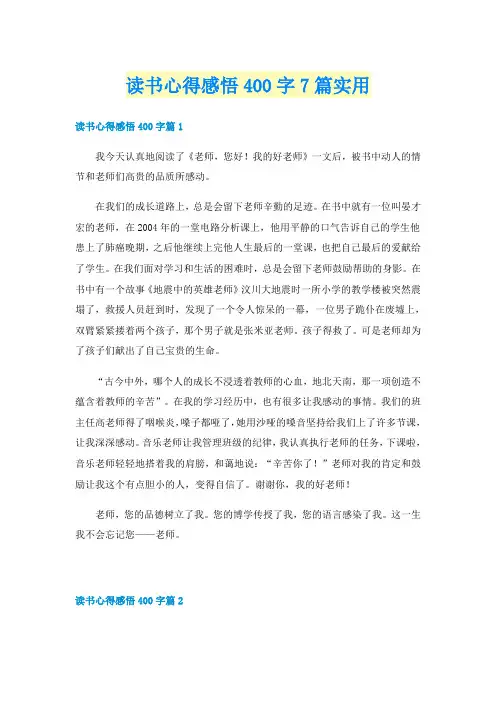 读书心得感悟400字7篇实用