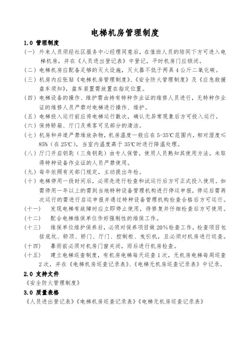物业公司电梯机房管理制度