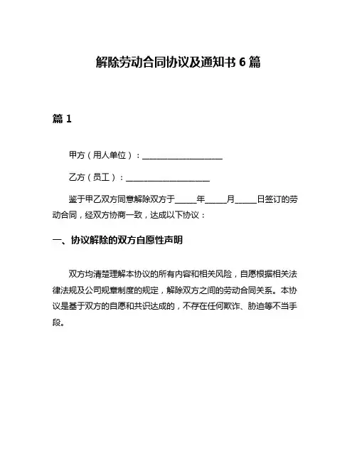 解除劳动合同协议及通知书6篇