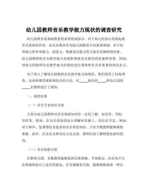 幼儿园教师音乐教学能力现状的调查研究