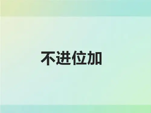 二年级上册数学课件-2.1.1不进位加｜人教版(共17张PPT)
