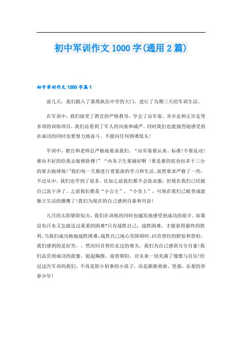 初中军训作文1000字(通用2篇).doc