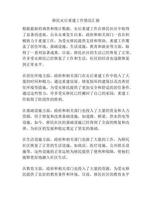 移民灾后重建工作情况汇报