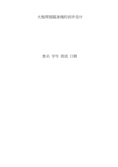 火炮周视瞄准镜