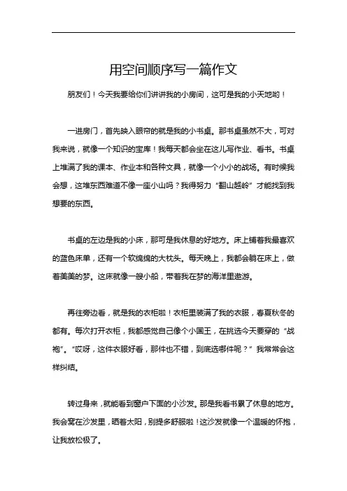 用空间顺序写一篇作文