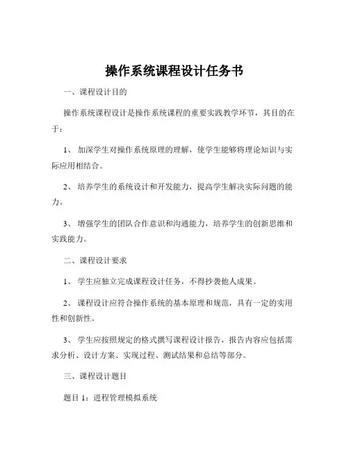 操作系统课程设计任务书