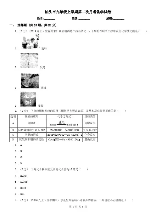 汕头市九年级上学期第二次月考化学试卷