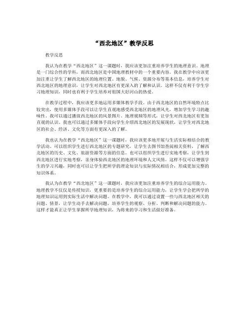 “西北地区”教学反思