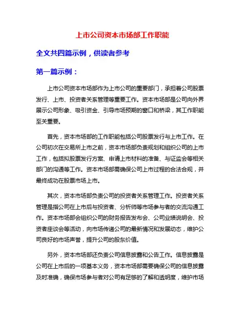 上市公司资本市场部工作职能