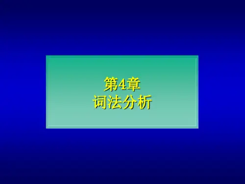 第4章词法分析