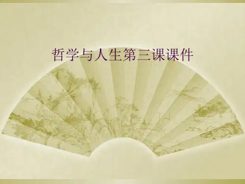哲学与人生第三课课件