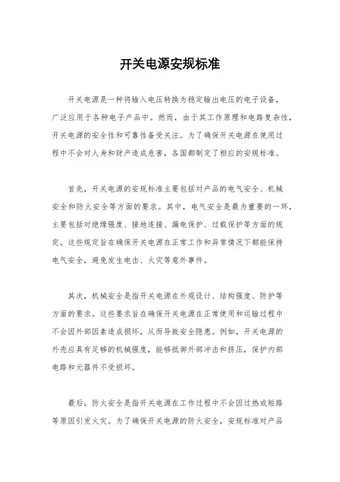 开关电源安规标准
