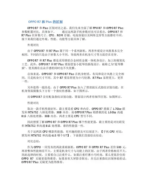 qc和qa的区别在哪里_OPPOR7和Plus的区别在哪里