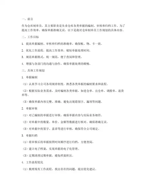 仓库制单员工作规划