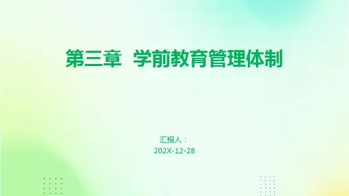 第三章++学前教育管理体制