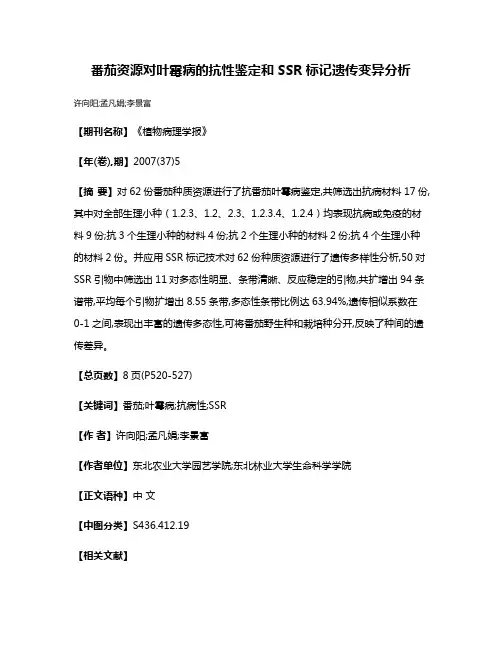 番茄资源对叶霉病的抗性鉴定和SSR标记遗传变异分析