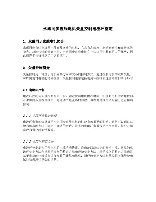 永磁同步直线电机矢量控制电流环整定