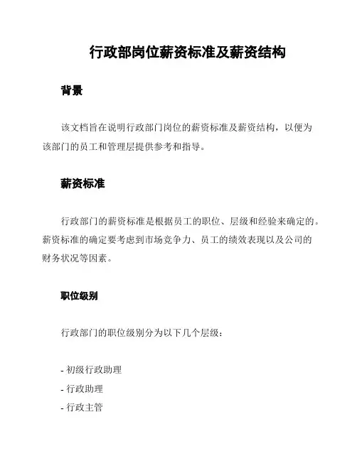 行政部岗位薪资标准及薪资结构