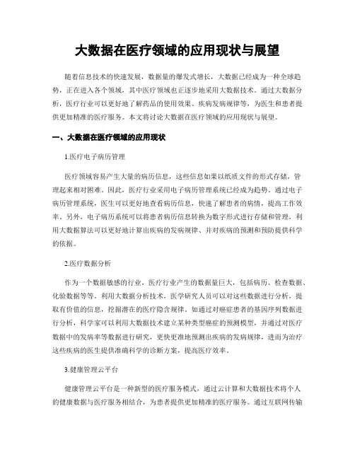 大数据在医疗领域的应用现状与展望