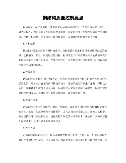 钢结构质量控制要点