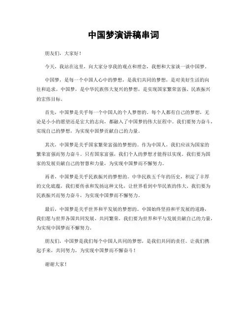中国梦演讲稿串词