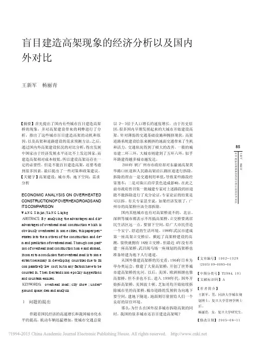 盲目建造高架现象的经济分析以及国内外对比_王新军
