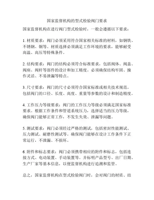 国家监督机构的型式检验阀门要求