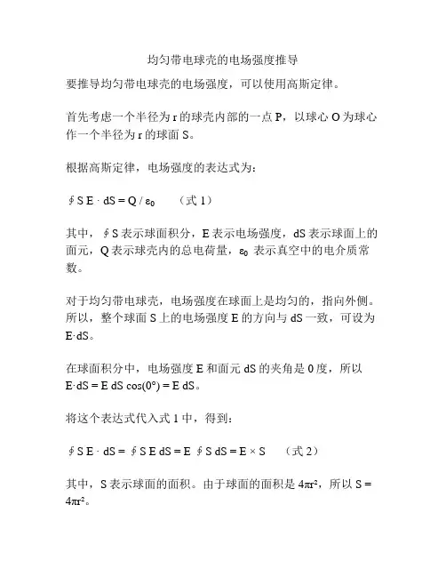 均匀带电球壳的电场强度推导