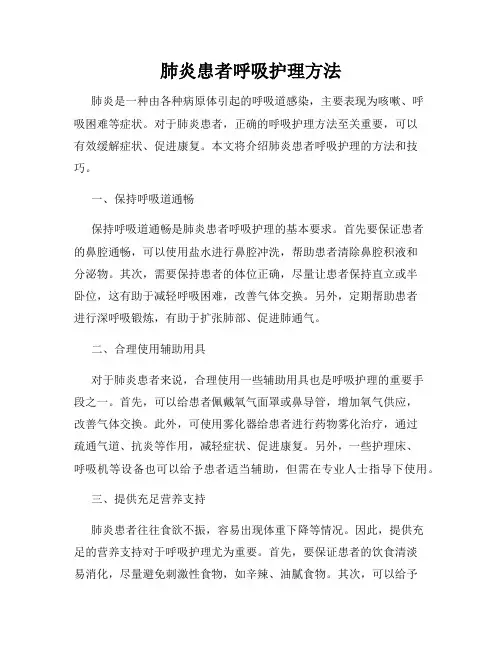 肺炎患者呼吸护理方法