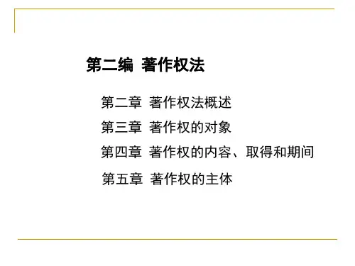 重庆工商大学知识产权法课件02著作权法