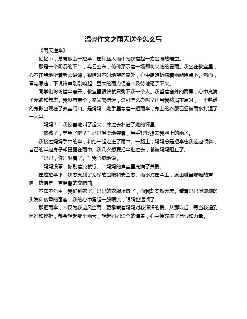 温馨作文之雨天送伞怎么写