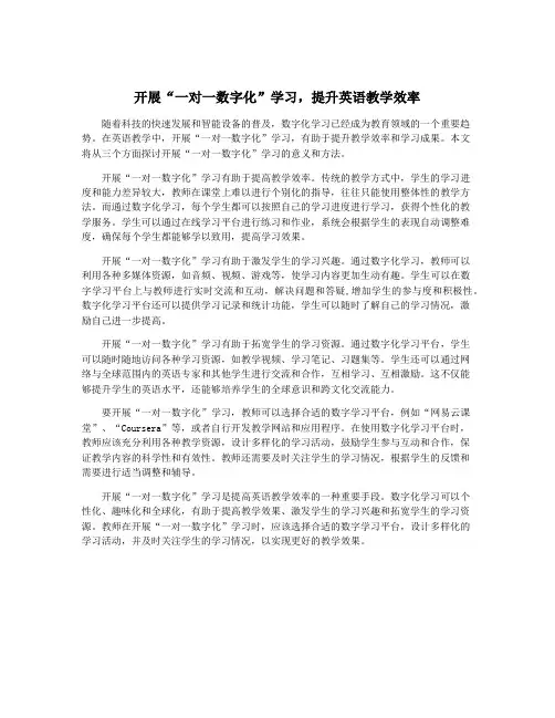 开展“一对一数字化”学习,提升英语教学效率