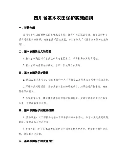 四川省基本农田保护实施细则
