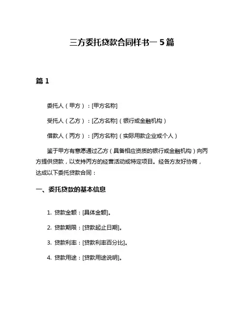 三方委托贷款合同样书一5篇