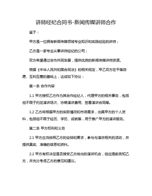 讲师经纪合同书-新闻传媒讲师合作