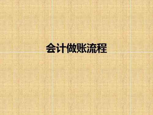 财务做账流程课件