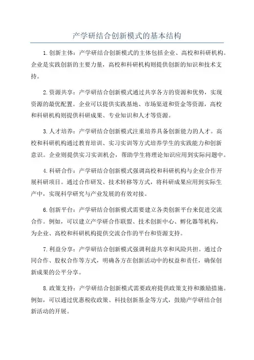 产学研结合创新模式的基本结构