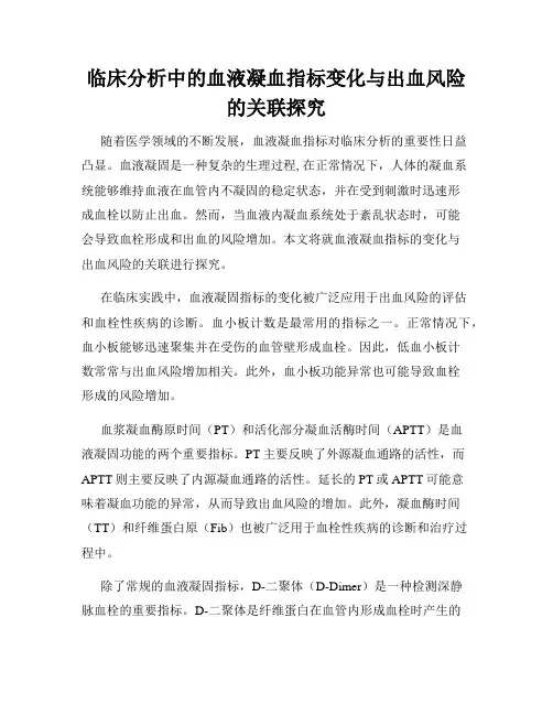 临床分析中的血液凝血指标变化与出血风险的关联探究