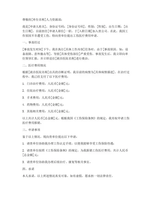 工伤医疗费申请书
