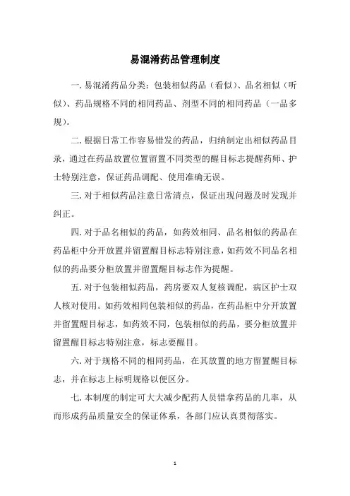 易混淆药品管理制度(医院管理资料)