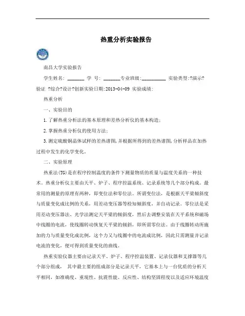 热重分析实验报告