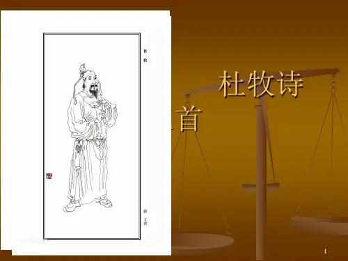 杜牧诗三首ppt课件