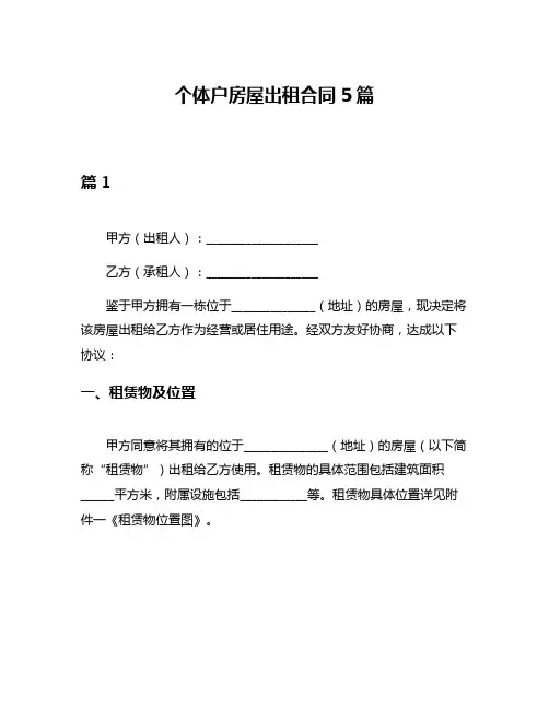 个体户房屋出租合同5篇