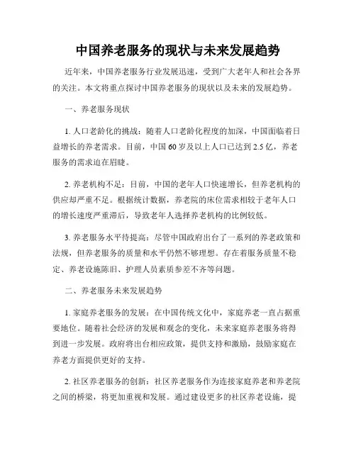 中国养老服务的现状与未来发展趋势