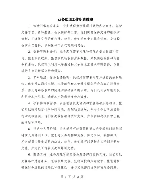 业务助理工作职责描述