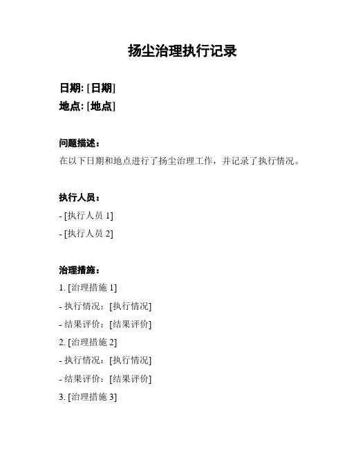 扬尘治理执行记录