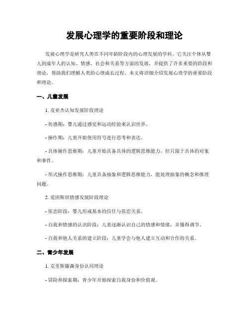 发展心理学的重要阶段和理论