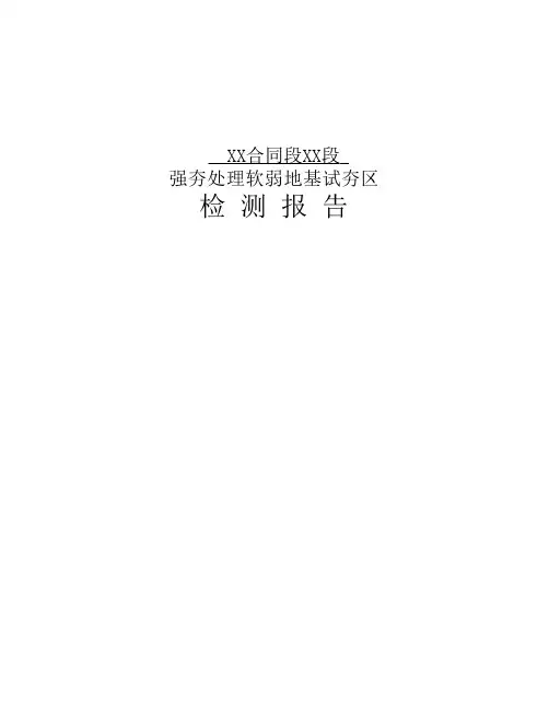 强夯检测报告